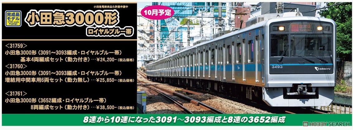 小田急 3000形 (3652編成・ロイヤルブルー帯) 8両編成セット (動力付き