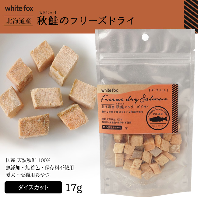 国産】ホワイトフォックス 北海道産 秋鮭のフリーズドライ ダイス
