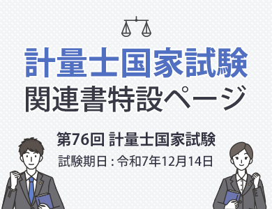 計量士関連書籍」特設ページ | コロナ社