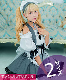 ラフィーネメイド服（カフェオレ）