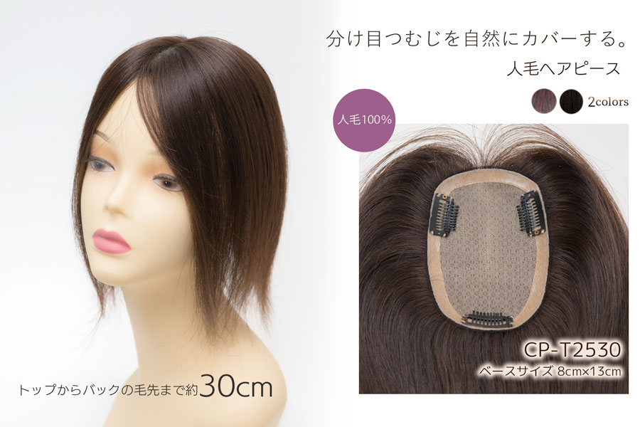 人毛100%ヘアピース 総手植えヘアピース 総手植え【トップから30cm