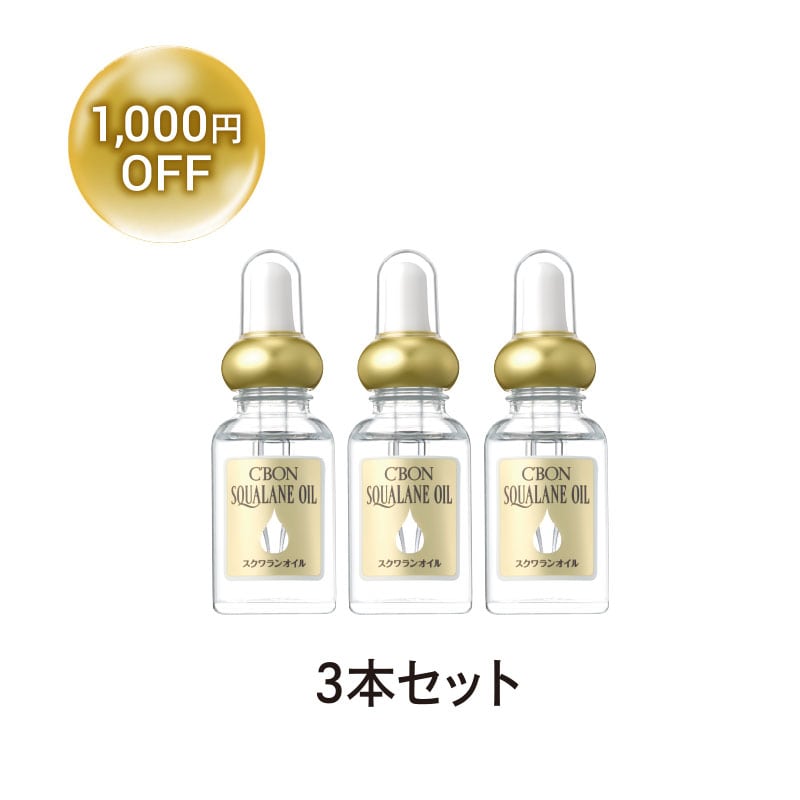 期間限定】2026年3月1日～3月31日【おまとめ割】スクワランオイル3本