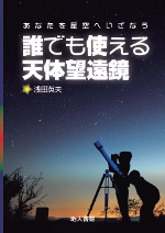 地人書館：誰でも使える天体望遠鏡