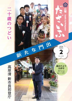 Web広報（令和8年2月号） - 福岡県太宰府市公式ホームページ