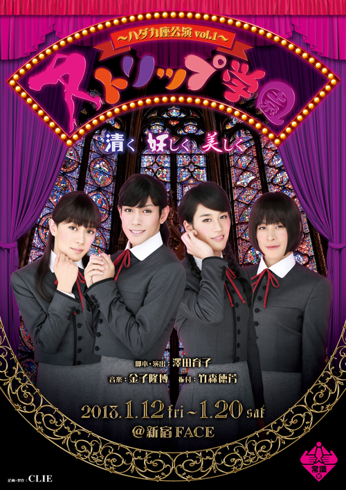 ハダカ座公演vol.1「ストリップ学園」