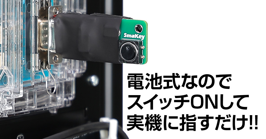 業者向け商品】スマキー（SmaKey）