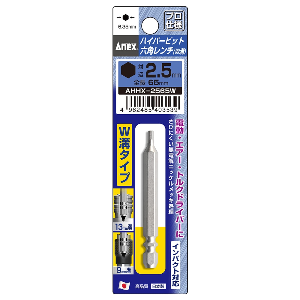 ハイパービット六角レンチ W溝タイプ 1本組 H8×65 | ANEXブランドの