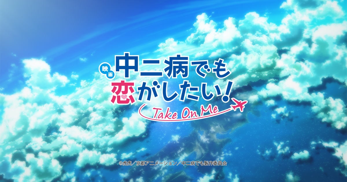 映画 中二病でも恋がしたい！ -Take On Me-」大ヒット御礼！追加入場者