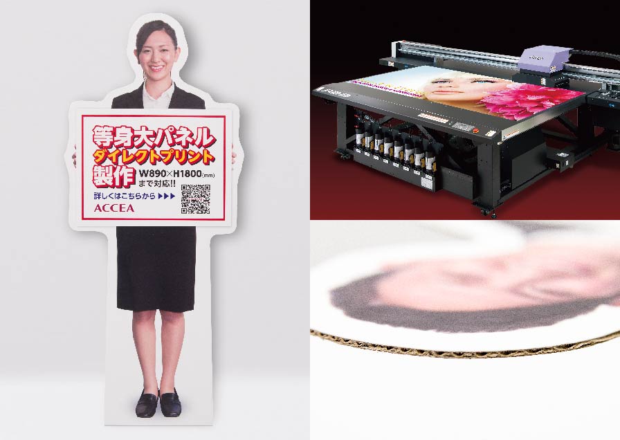 等身大パネル | オンデマンド印刷のアクセア