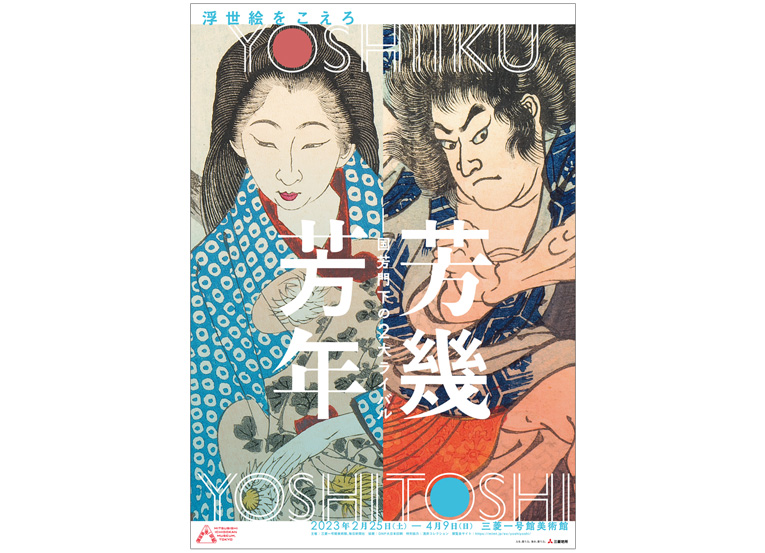 新時代をサバイブした浮世絵師たち 三菱一号館美術館「芳幾・芳年」展