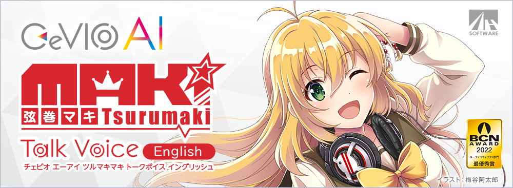 CeVIO AI 弦巻マキ トークボイス English｜製品情報｜AHS(AH-Software)