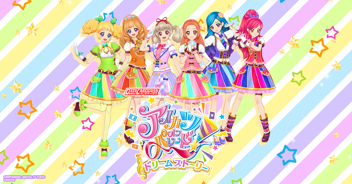 カードリスト｜データカードダス「アイカツオンパレード！」公式サイト