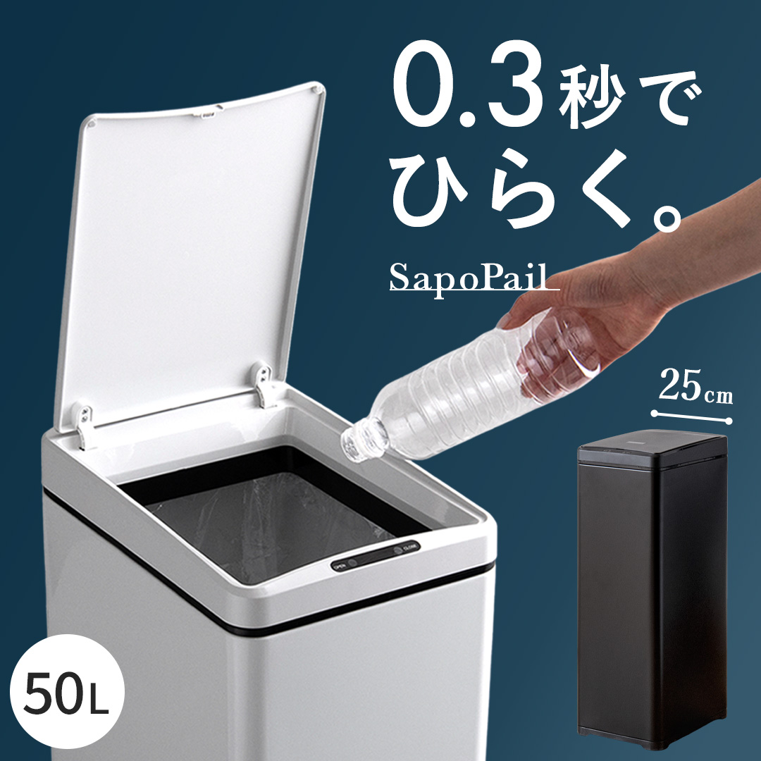自動開閉ダストボックス SapoPail(サポペール) 50L | 家具・インテリア
