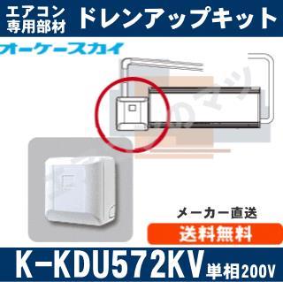 K-KDU572KV（K-KDU572HVの後継モデル） [代引決済不可][ダイキン工業製