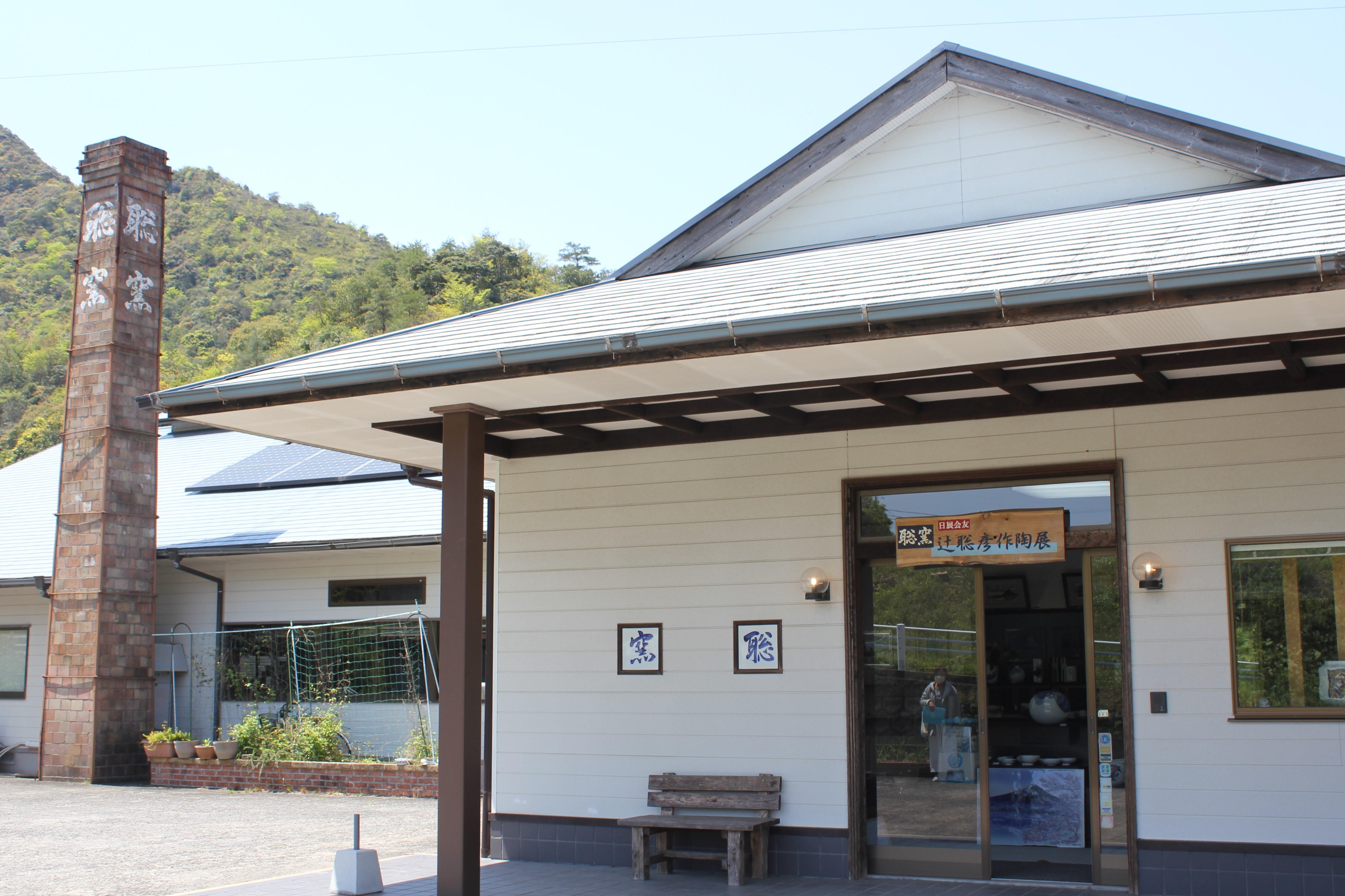 聡窯(そうよう) 辻聡彦(つじとしひこ)｜有田観光協会 ありたさんぽ