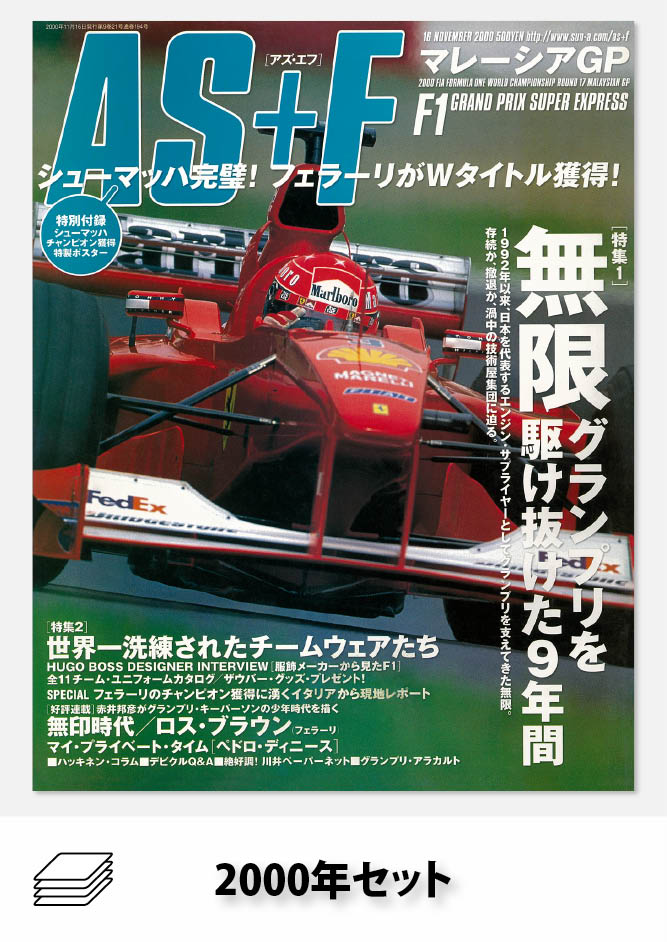 セット AS＋F 2000年セット［全21冊］ | レースとクルマの“電子雑誌
