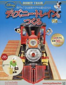 ディズニー・トレインをつくる アシェット・コレクションズ・ジャパン
