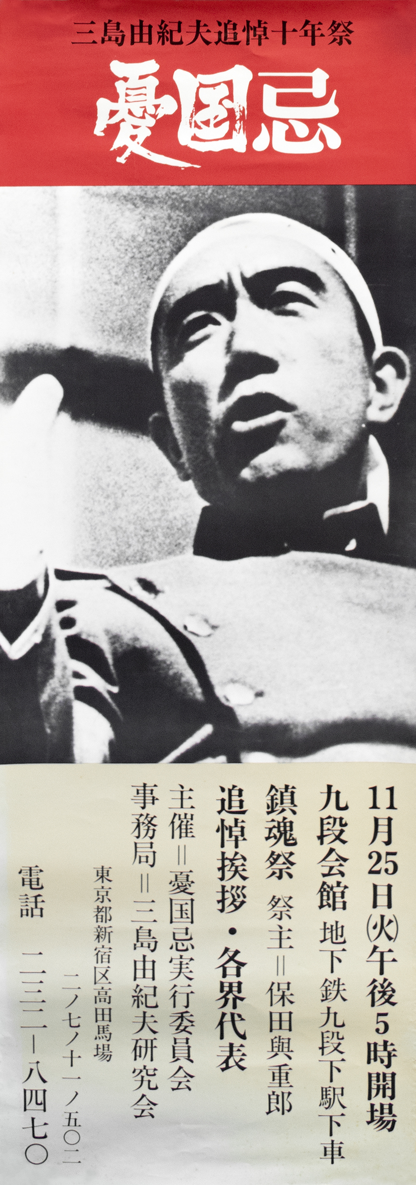 憂国忌ポスター（9枚セット） / 三島由紀夫 | 小宮山書店 KOMIYAMA