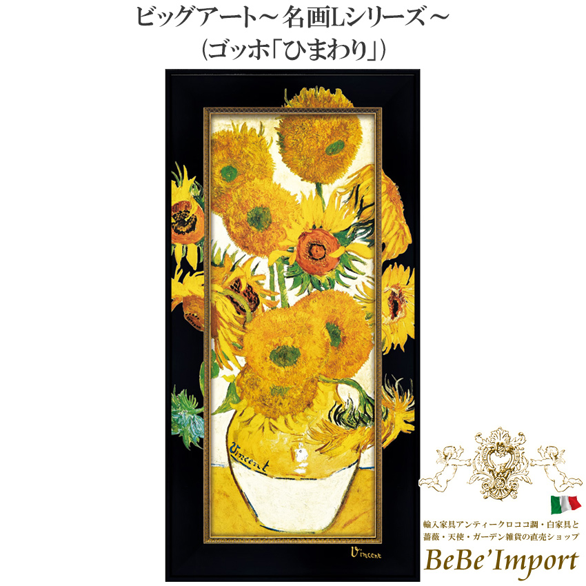 9％OFF／ ビッグアート～名画Lシリーズ～ ゴッホ「ひまわり」 【送料