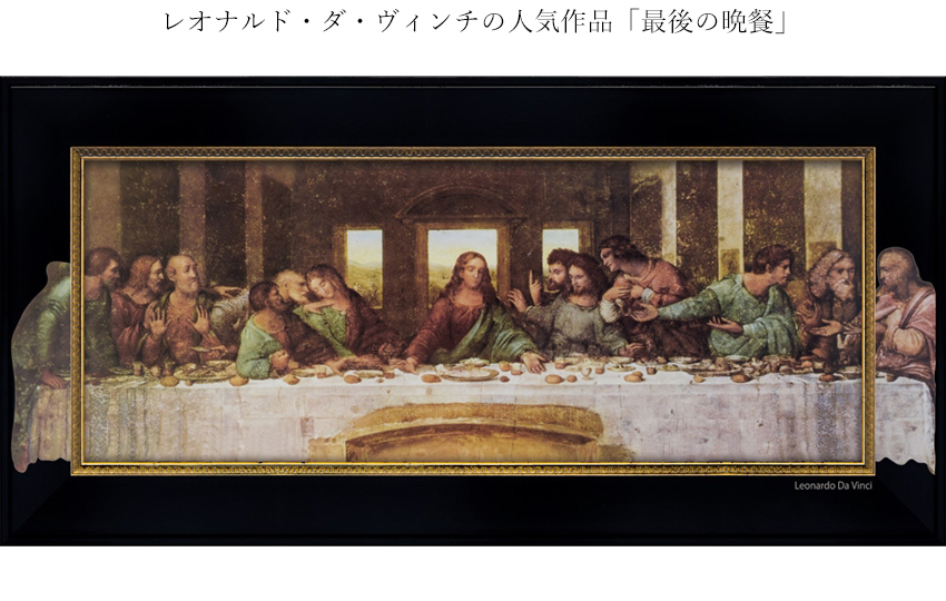 ビッグアート～名画Lシリーズ～ レオナルド・ダ・ヴィンチ「最後の晩餐