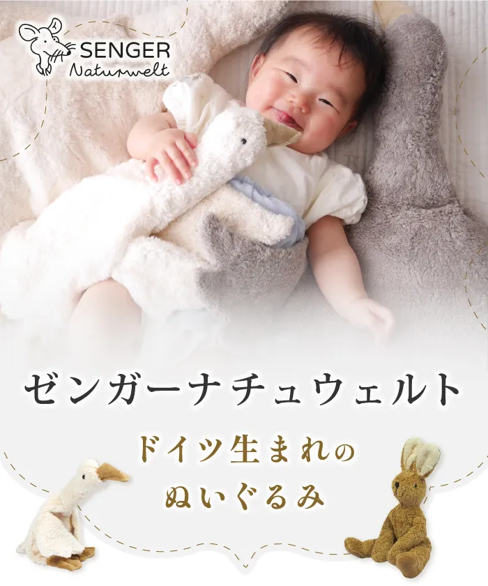 ドイツ生まれのぬいぐるみ！ゼンガーナチュウェルト｜出産祝いの通販