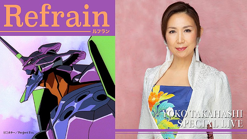 高橋洋子初の単独配信ライブ決定、“エヴァ”関連曲などダンサー4名との