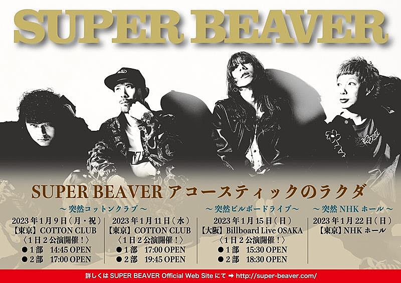 SUPER BEAVER、アコースティック編成ライブツアー開催決定 | Daily
