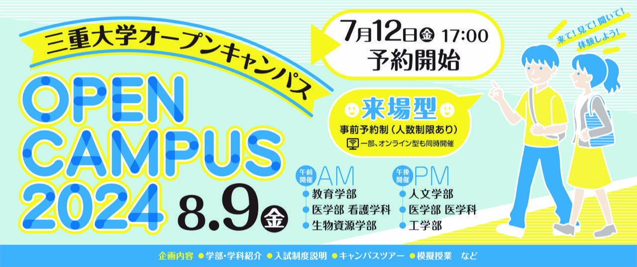 三重大学 生物資源学部・大学院生物資源学研究科 | 令和6年度オープン