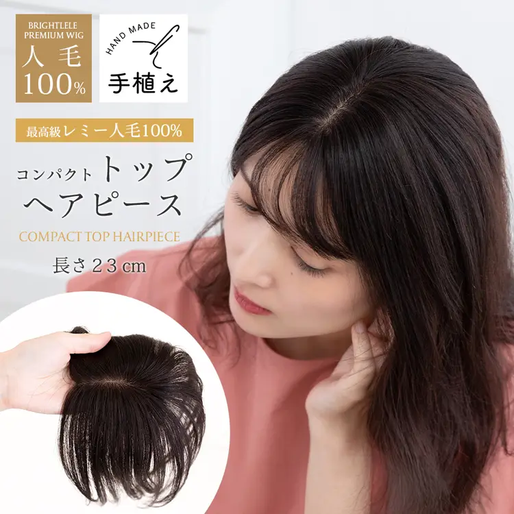 総手植え 最高級人毛(レミー)100％ コンパクト トップヘアピース