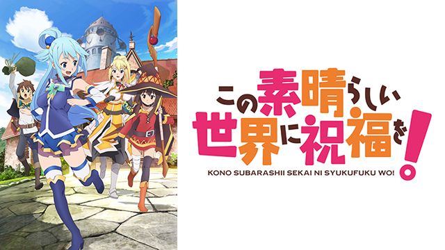この素晴らしい世界に祝福を！ ｜ BS11（イレブン）|全番組が無料放送