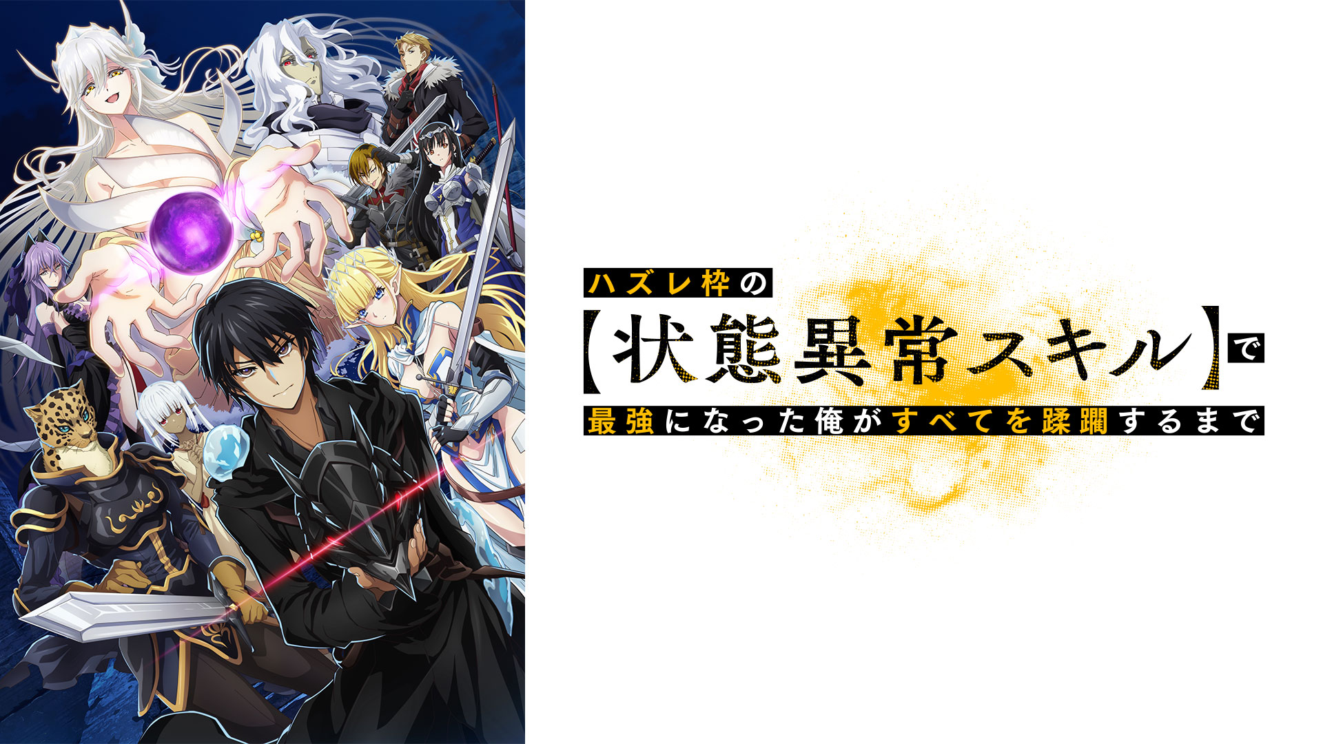 ハズレ枠の【状態異常スキル】で最強になった俺がすべてを蹂躙するまで