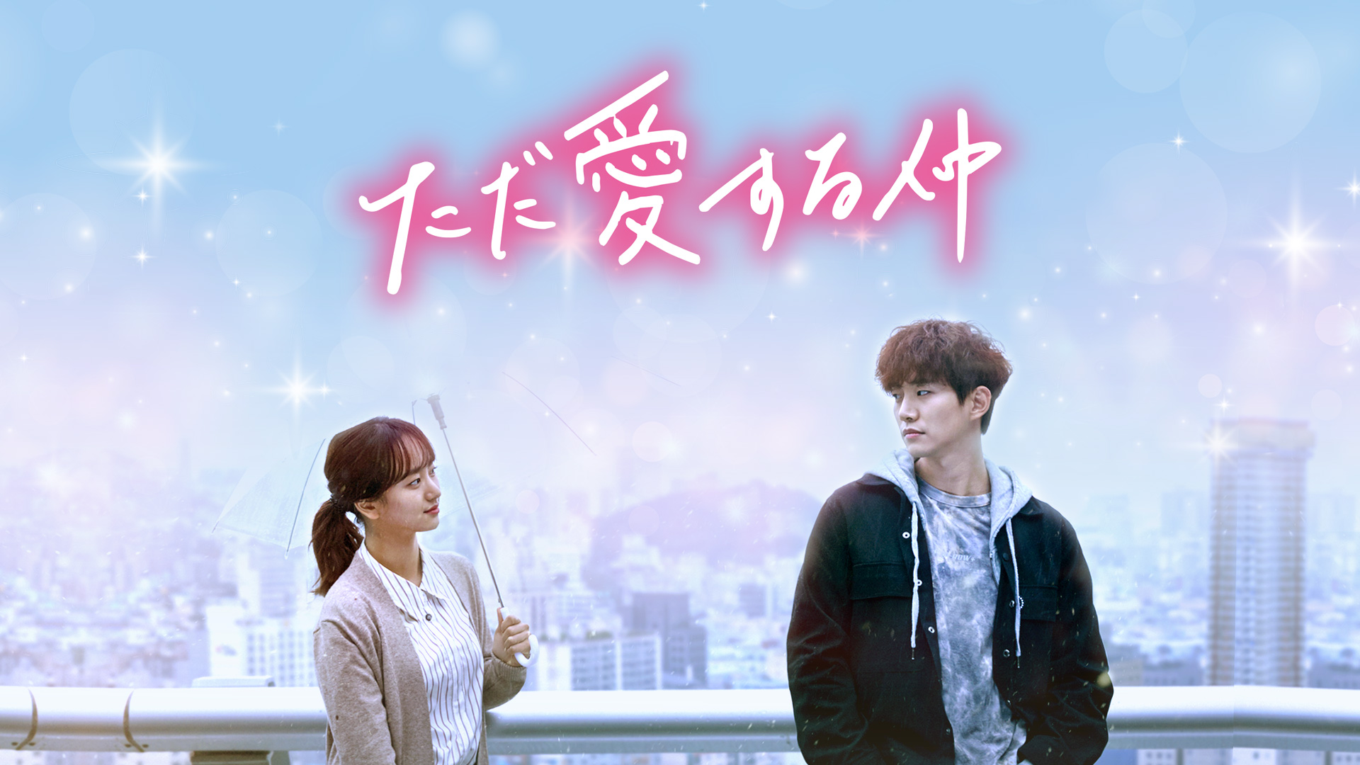 ただ愛する仲 ｜ ドラマ ｜ BS11（イレブン）|全番組が無料放送