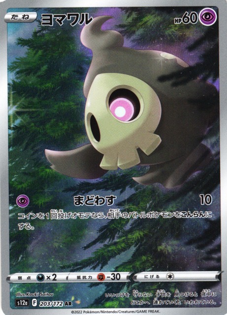 断捨離中 ヨマワル AR、サマヨール AR、ヨノワール AR 30枚@263 2026年