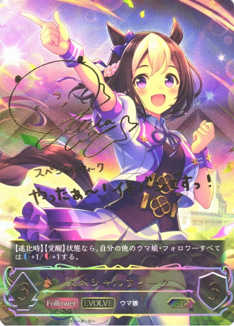 SV】スペシャルウィーク(EVOLVE)(サイン)【SP】CP01-SP11シャドウ