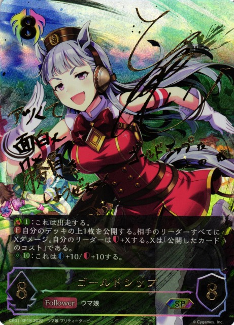 SV】ゴールドシップ(サイン)【SP】CP01-SP18シャドウバース エボルヴ