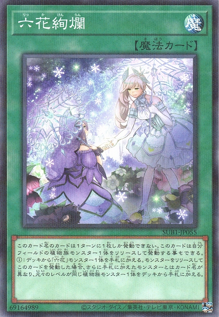 遊戯】六花絢爛【ノーマルパラレル/魔法】SUB1-JP055遊戯王OCG:魔法