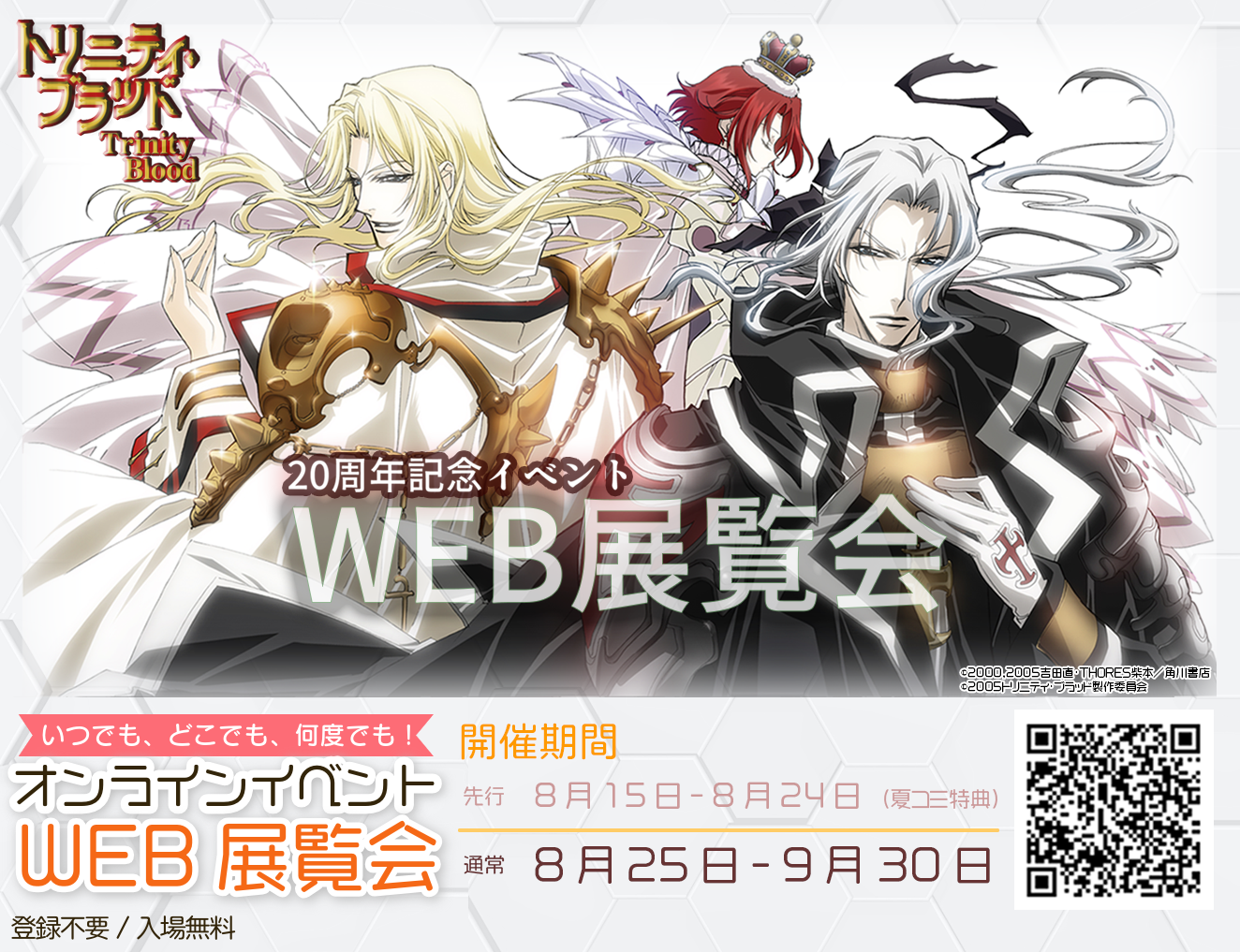 トリニティ・ブラッド」20周年記念WEB展覧会開催中！
