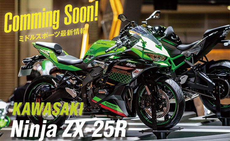 グーバイク特集記事】Comming Soon!ミドルスポーツ最新情報 | 新車