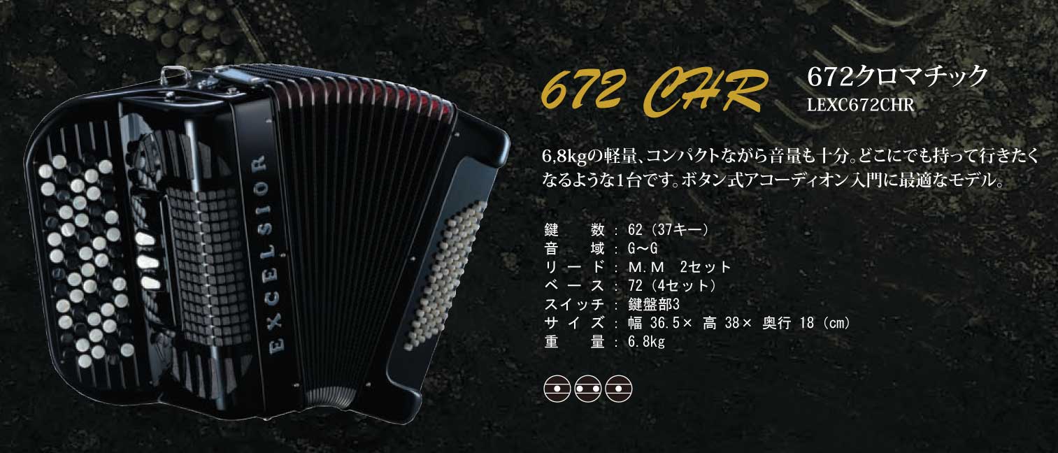 エキセルシァー・アコーディオンの販売～Excelsior Acordion