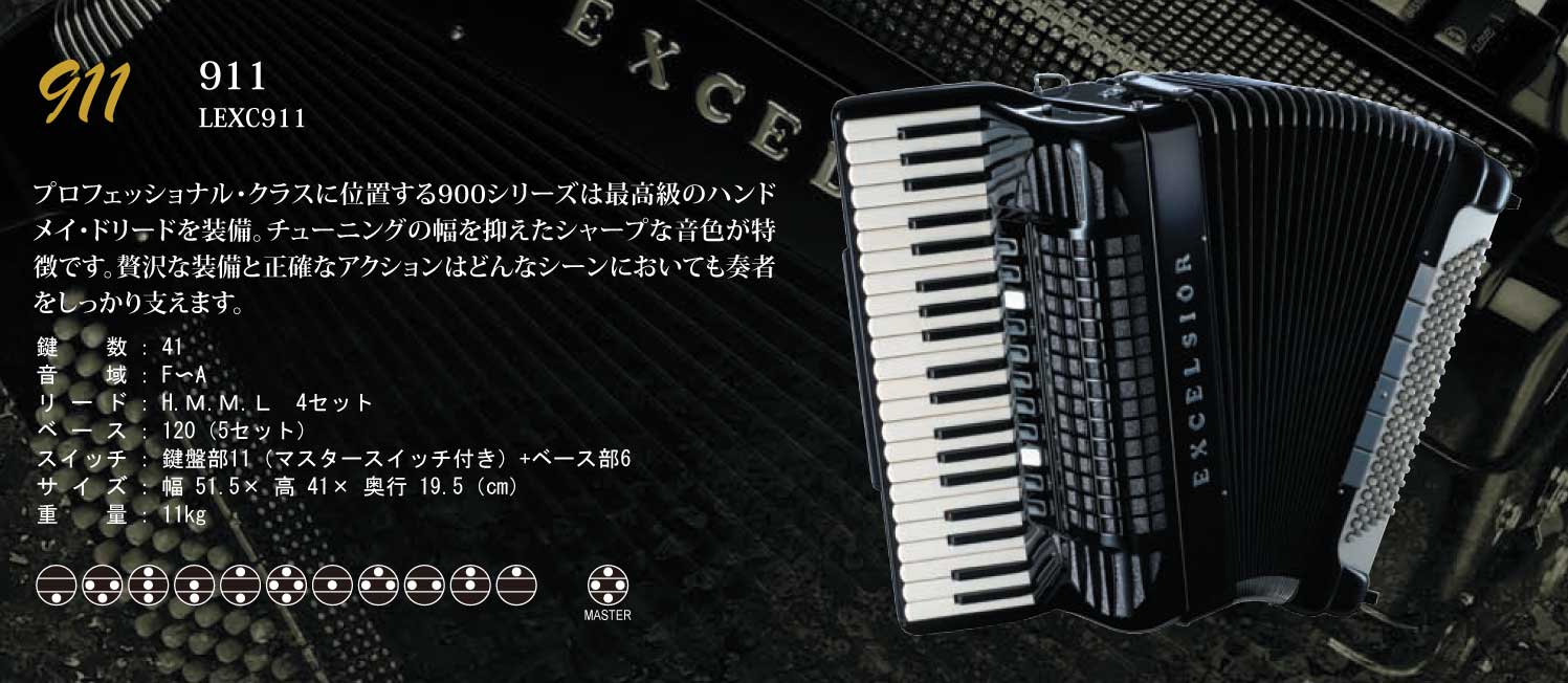 エキセルシァー・アコーディオンの販売～Excelsior Acordion
