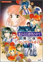 遙かなる時空の中で 舞一夜』ご予約受付中