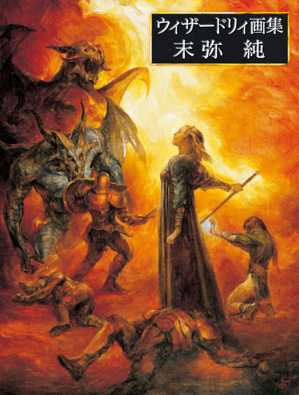 ウィザードリィ画集 末弥純」2025年10月31日発売決定。2006年発売の