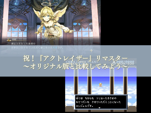 31年ぶりリマスター『アクトレイザー・ルネサンス』はどう変わった
