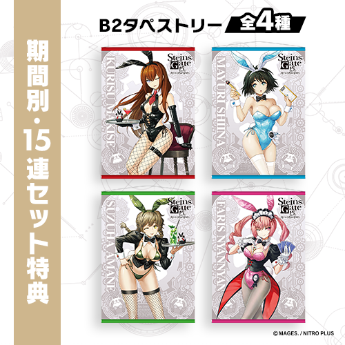 牧瀬紅莉栖ら4人がバニーガール衣装でお祝い！『シュタゲ』15周年記念