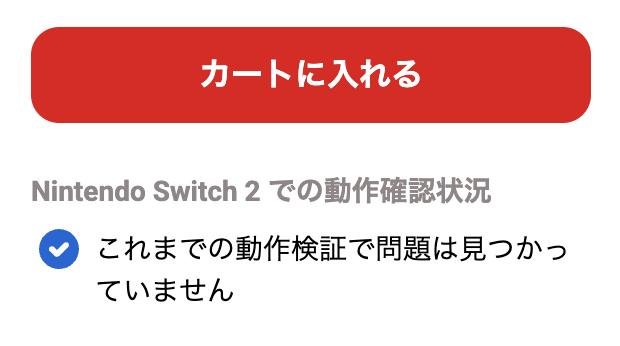 スイッチ2」での「スイッチ」ソフト動作確認状況が一目瞭然！マイ