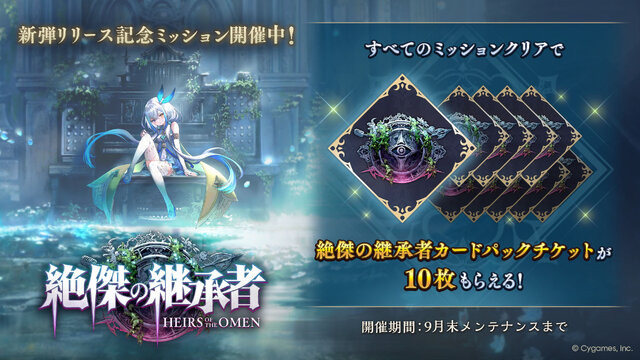 シャドバWB』新カードパック「絶傑の継承者」追加！300万DL突破記念で