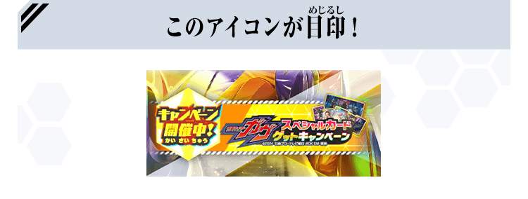 仮面ライダーガヴ スペシャルカードゲットキャンペーン - イベント