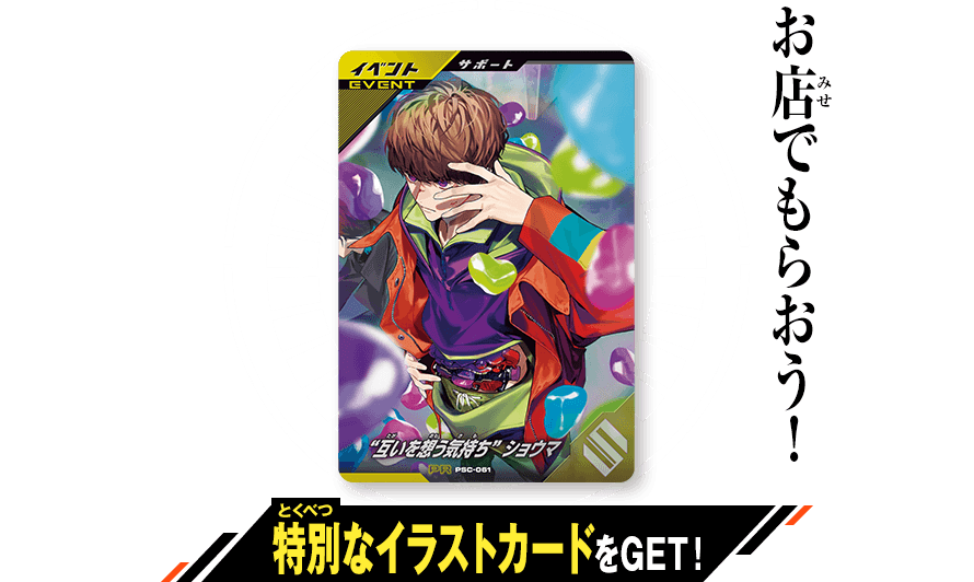 互いを想う気持ち” ショウマ プレゼントキャンペーン - イベント