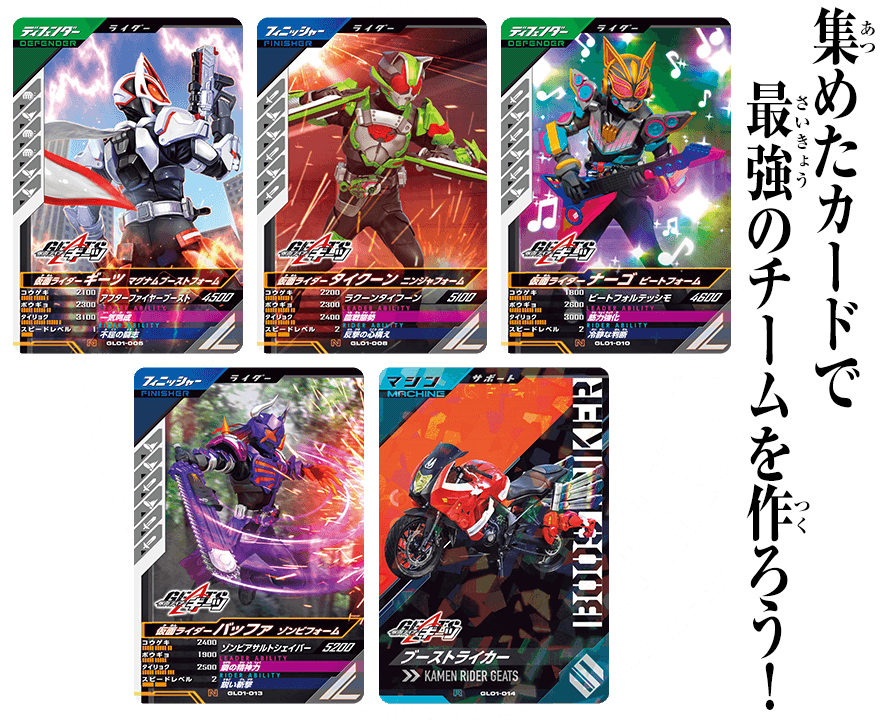 チームの組み方 - あそびかた ｜ 仮面ライダーバトル ガンバレジェンズ