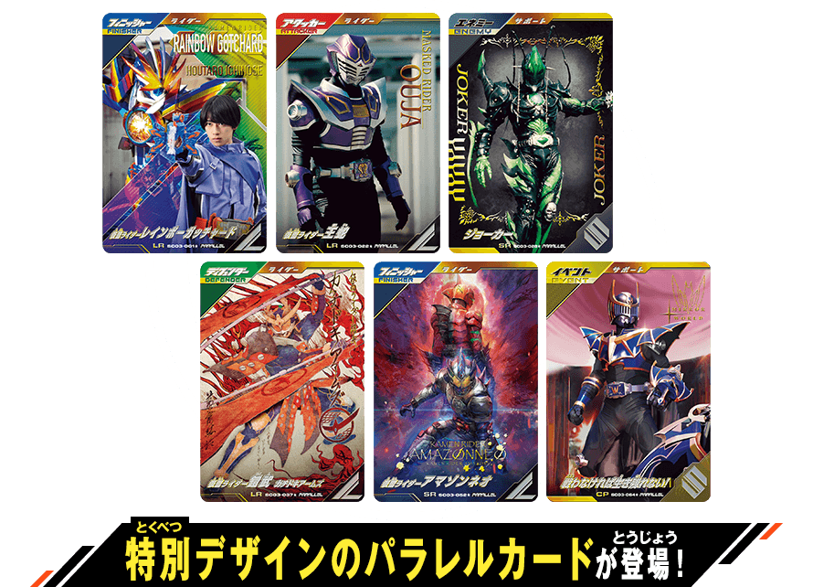 シンクロ神話3章 パラレルカード登場！ - ニュース ｜ 仮面ライダー